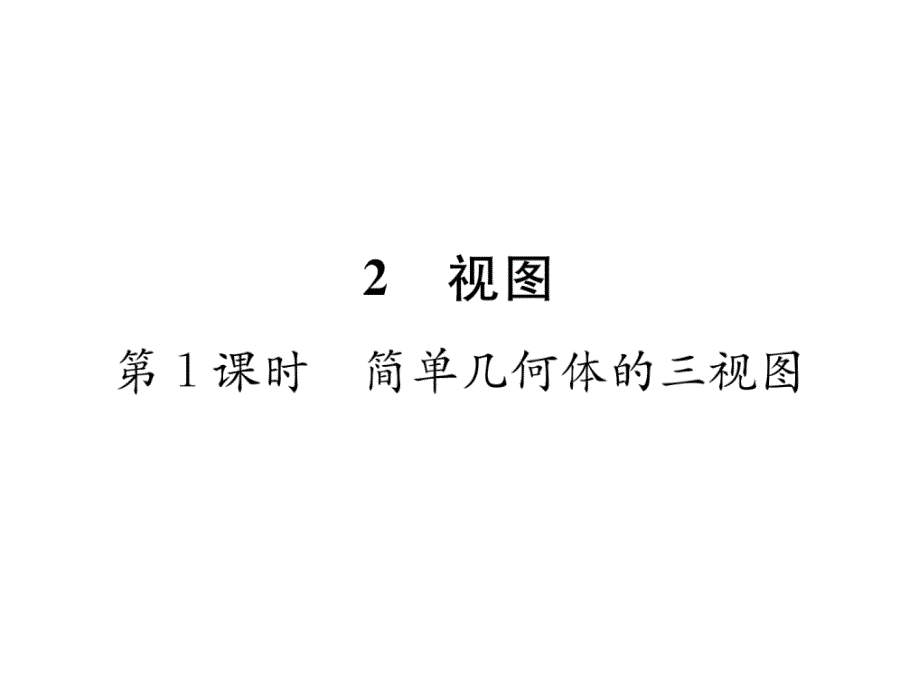 北师大版9上数学练习题--简单几何体的三视图课件_第1页