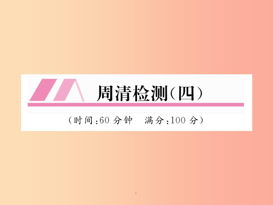 八年级数学上册-周清检测(四)作业-(新版)北师大版课件_第1页