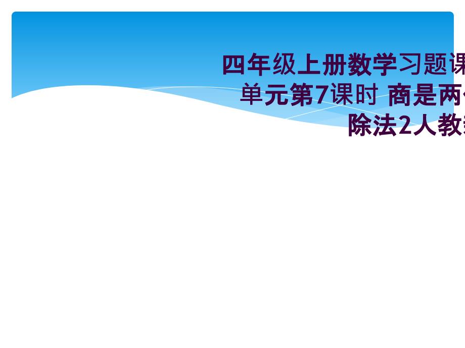 四年级上册数学习题课件第6单元第7课时-商是两位数的除法2人教新课标-_第1页