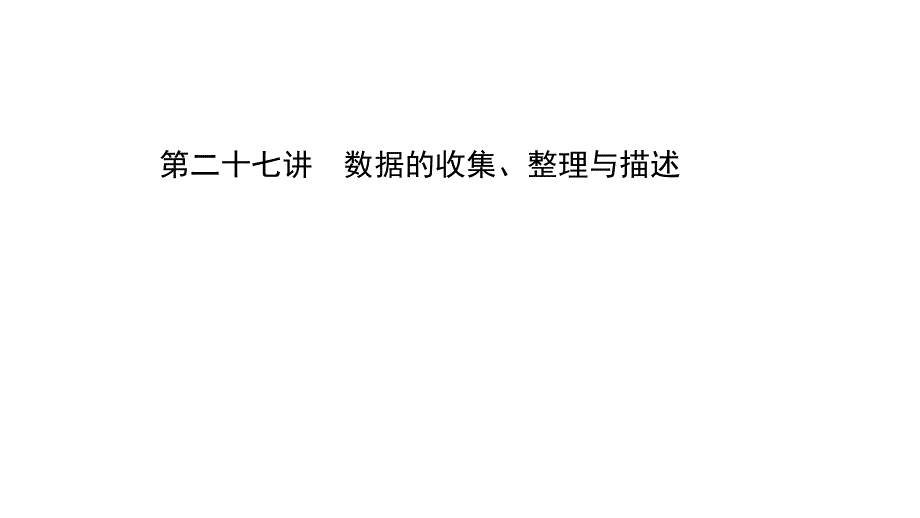 北部湾中考数学课件第二十七讲_第1页