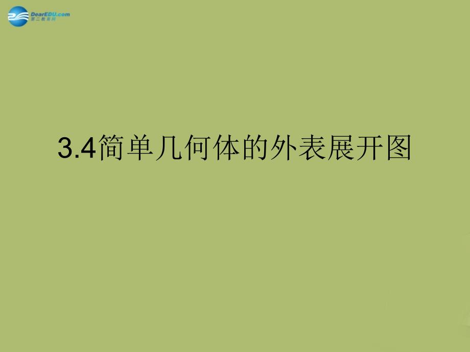 春九年级数学下册 34 简单几何体的表面展开图课件4 （新版）浙教版_第1页