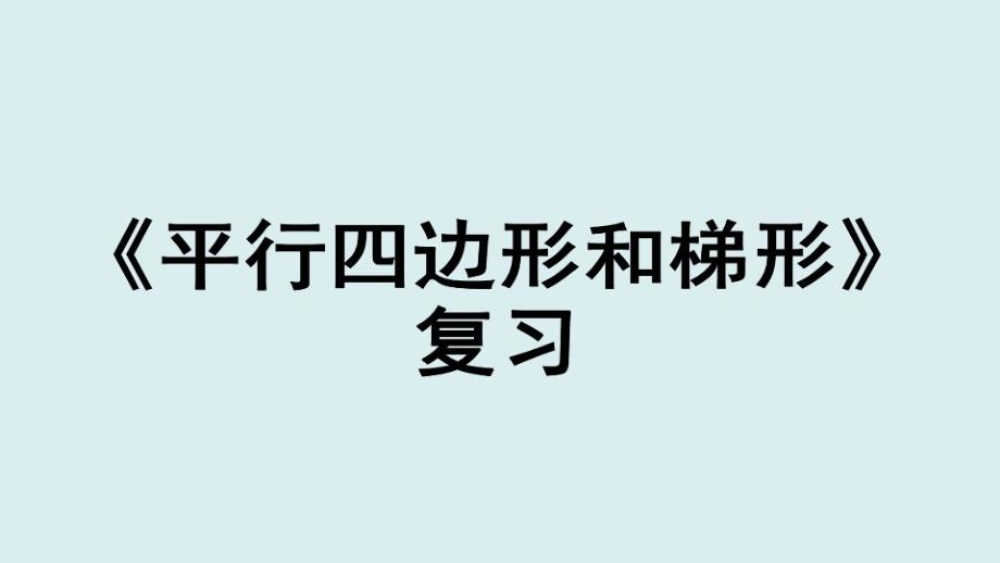 四年级数学平行四边形和梯形优秀课件_第1页