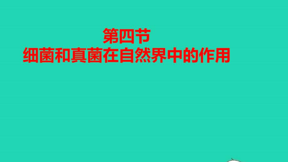 八年级生物上册第五单元第四章细菌和真菌第四节细菌和真菌在自然界中的作用作业课件新版新人教版_第1页