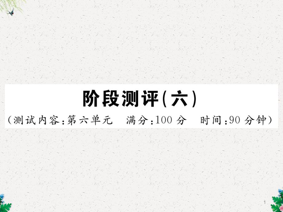 八年级语文下册阶段测评六习题课件新人教版_第1页