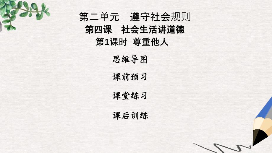 八年级道德与法治上册第二单元遵守社会规则第四课社会生活讲道德第1框尊重他人课件新人教版2_第1页