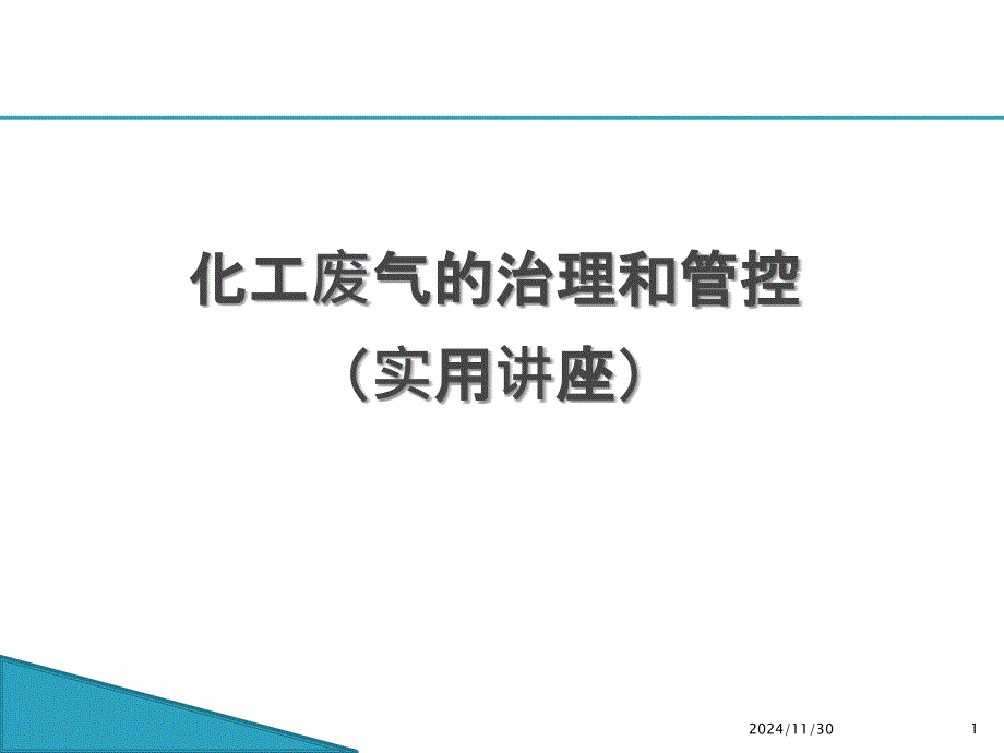 化工废气的治理和管控课件_第1页