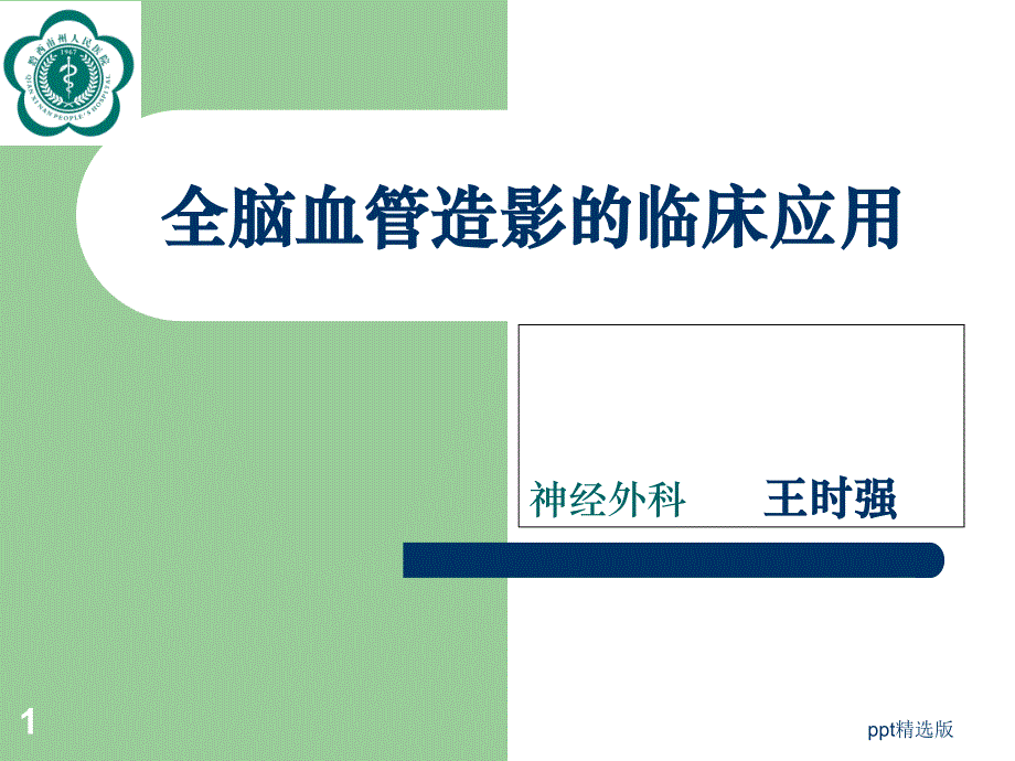 全脑血管造影术1精课件_第1页