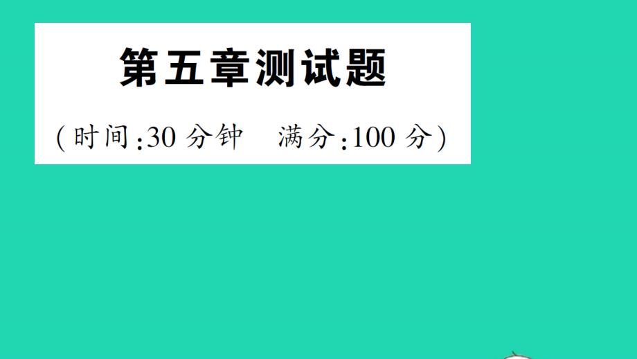 八年级物理上册第五章光现象测试课件新版北师大版_第1页