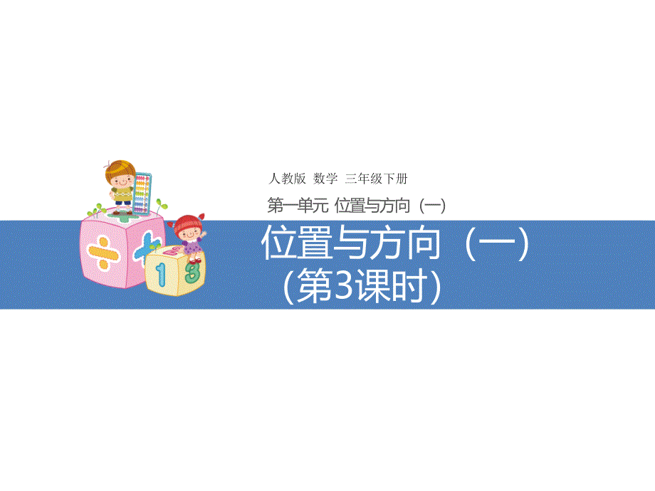 优选课件：位置与方向(一)(第3课时)_第1页