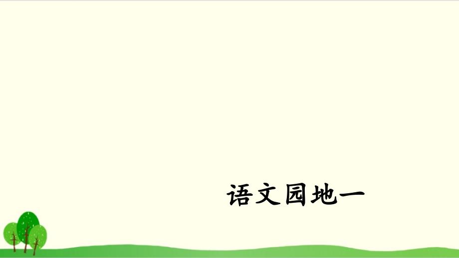 四年级上册语文语文园地一课件_第1页