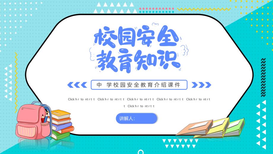 卡通几何校园安全教育主题班会动态模板课件_第1页