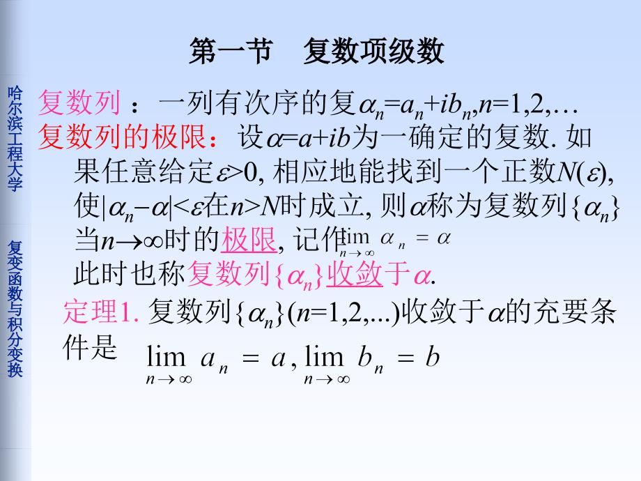 哈尔滨工程大学课件复变函数-第四章-级数_第1页