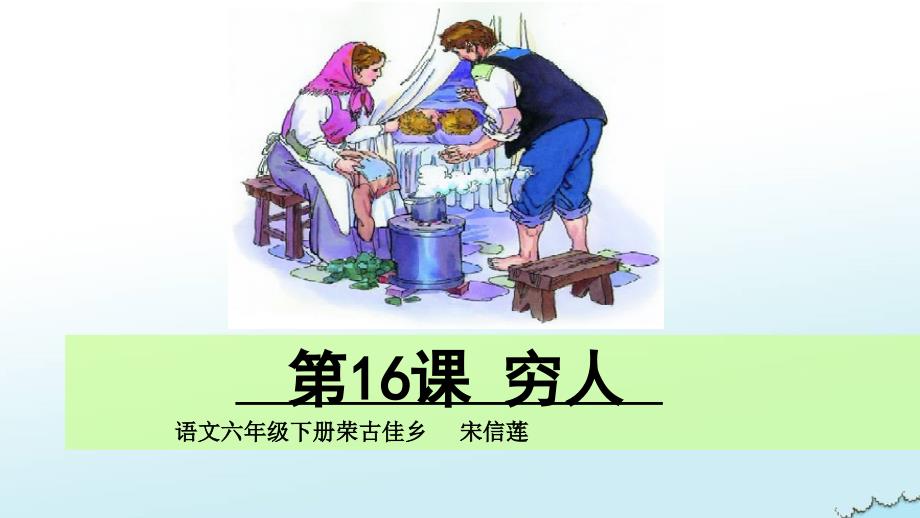 六年级语文16-穷人课件_第1页