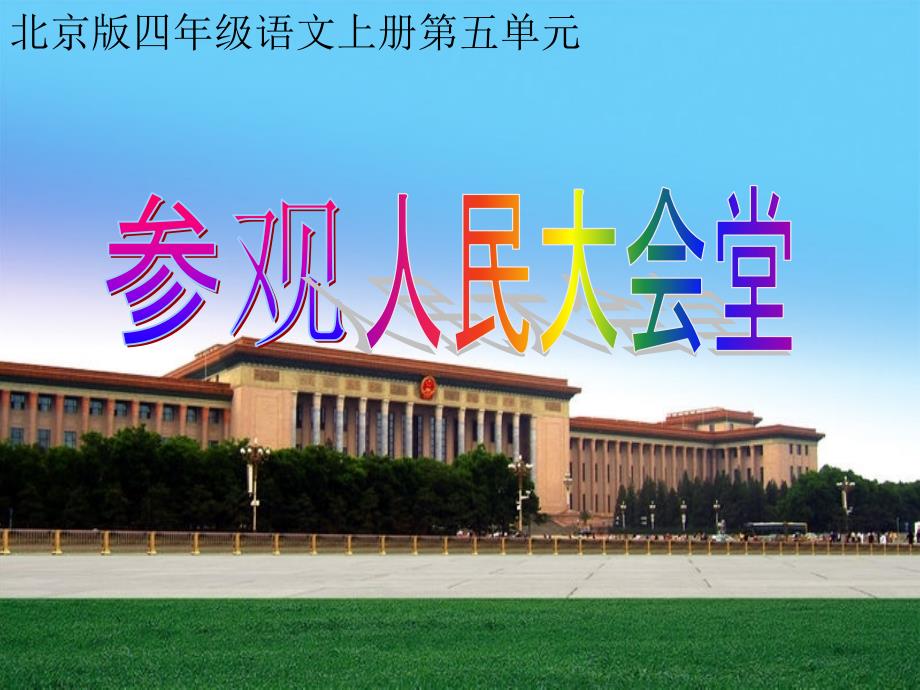 北京版小学语文四年级上册《参观人民大会堂》课件2_第1页