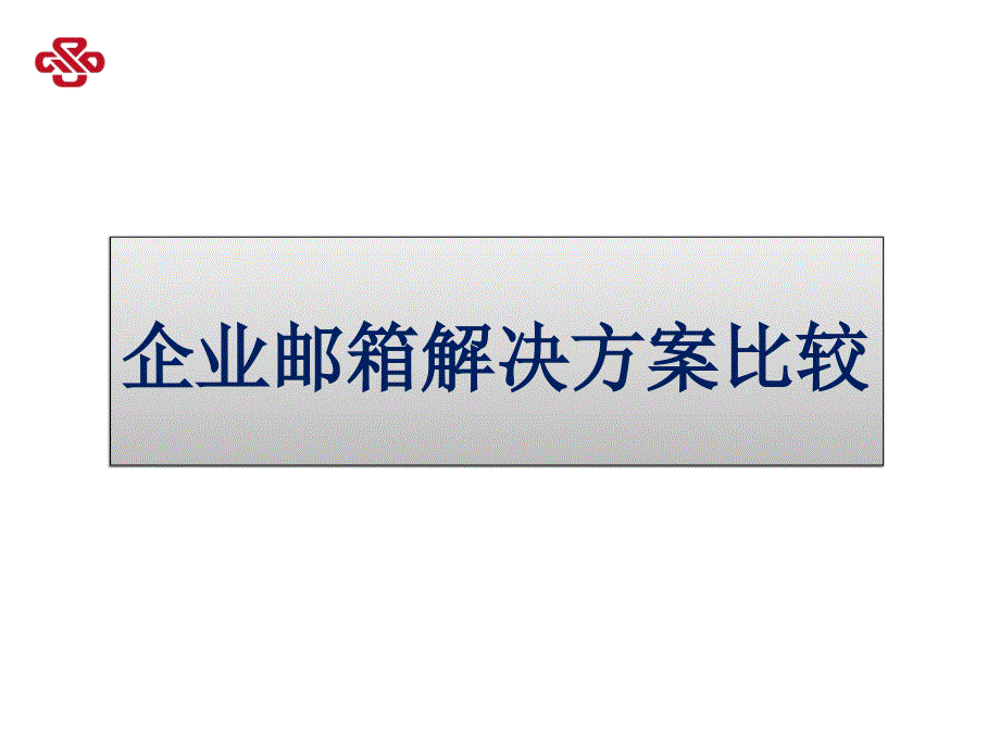 企业邮箱解决方案比较课件_第1页