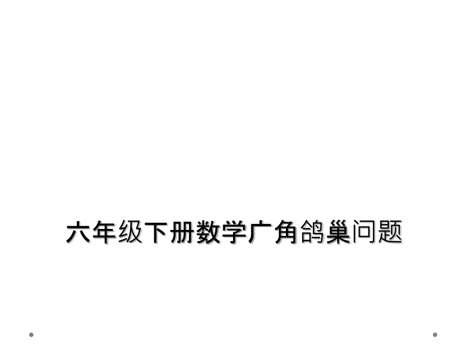 六年级下册数学广角鸽巢问题课件_第1页