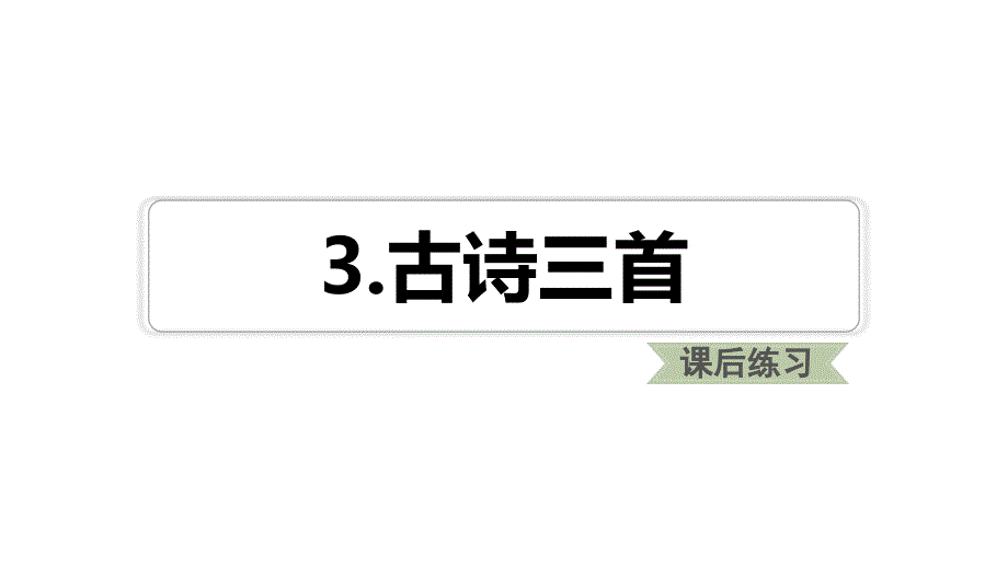 六年级下册语文习题教学课件：古诗三首【部编版】_第1页