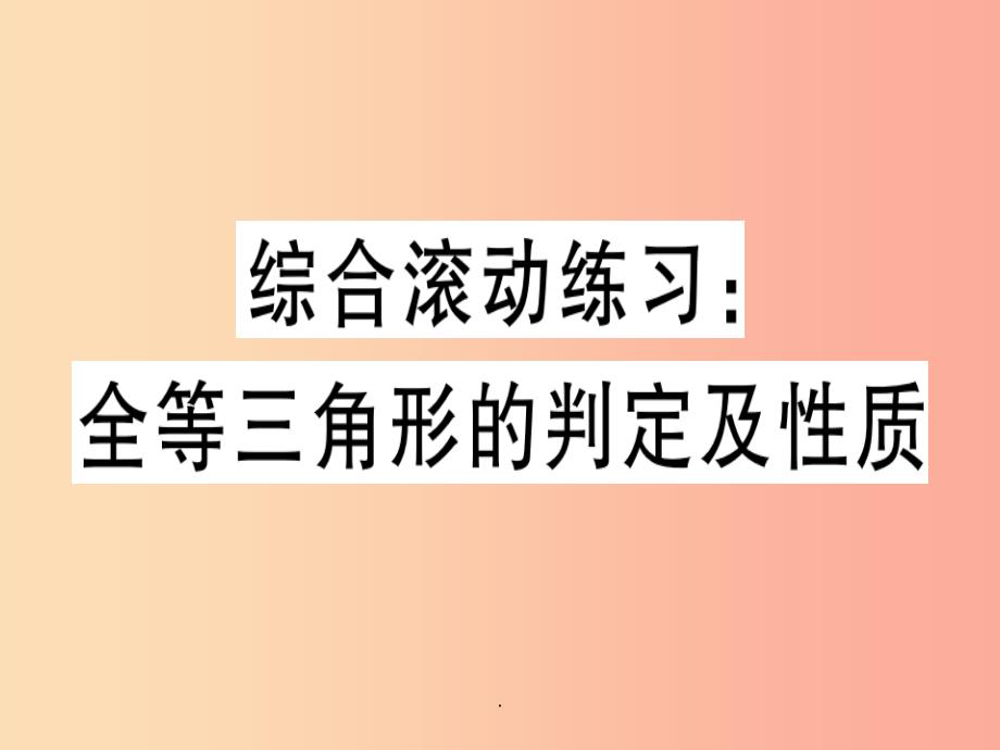 八年级数学上册-综合滚动练习-全等三角形的判定及性质习题-(新版)冀教版课件_第1页