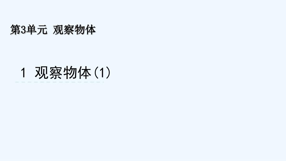 南谯区某小学四年级数学上册第三单元观察物体1观察物体课件苏教版_第1页