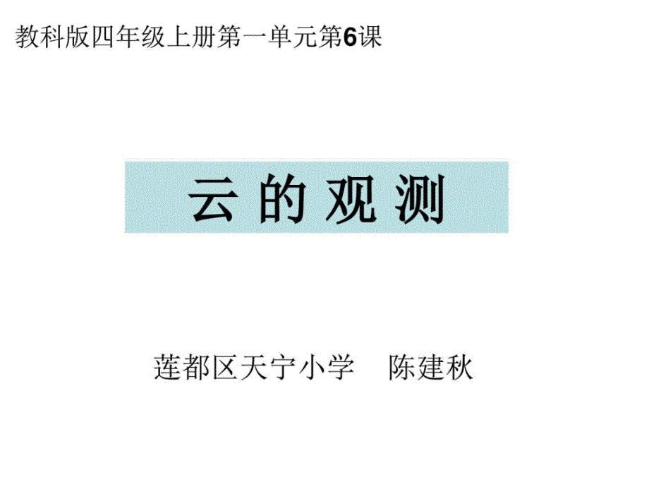 四上一6云的观测陈建秋_第1页