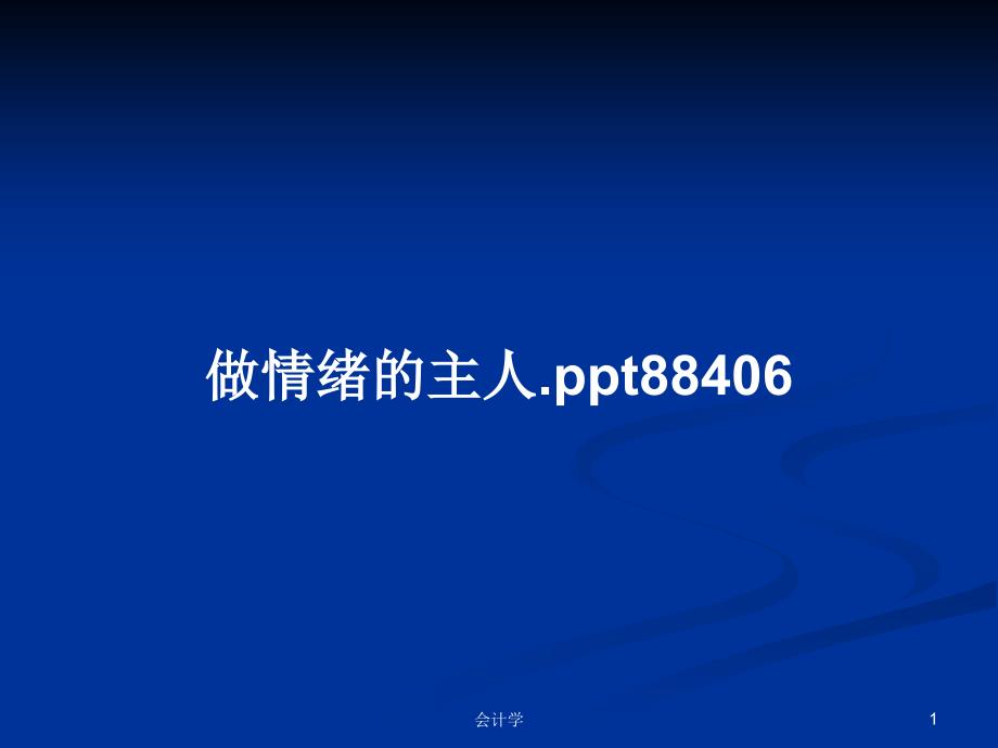 做情绪的主人88406学习教案课件_第1页