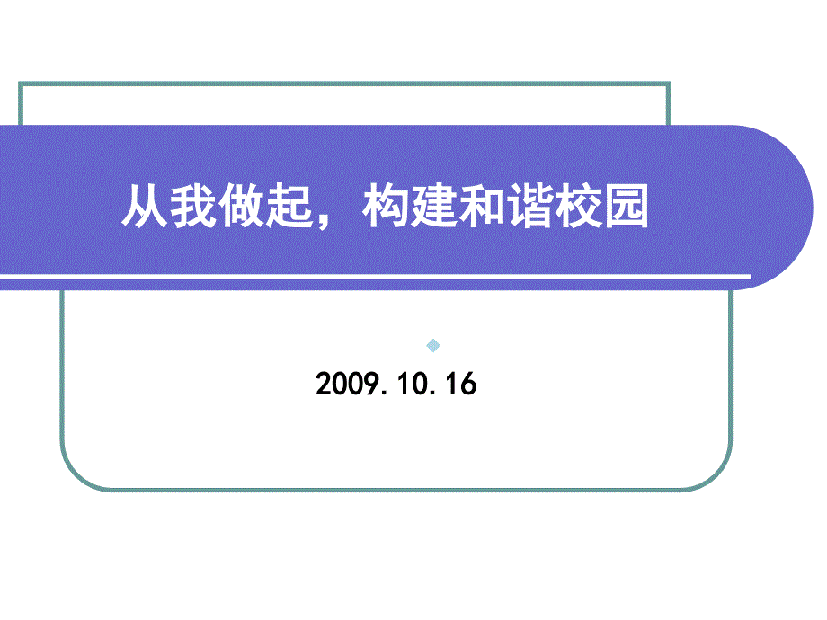 从我做起构建和谐校园课件_第1页