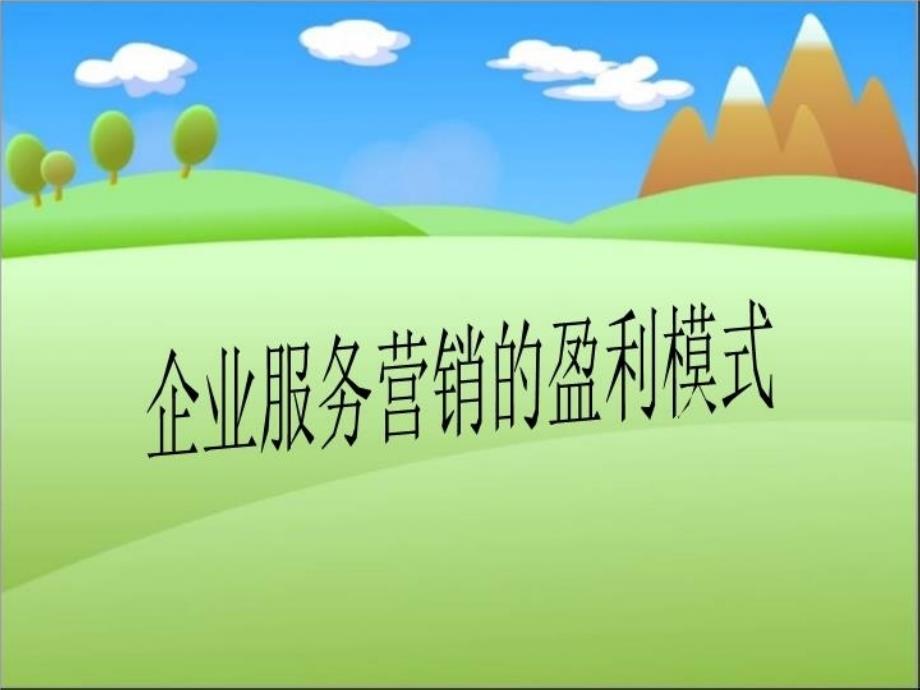 企业服务营销的盈利模式课件_第1页