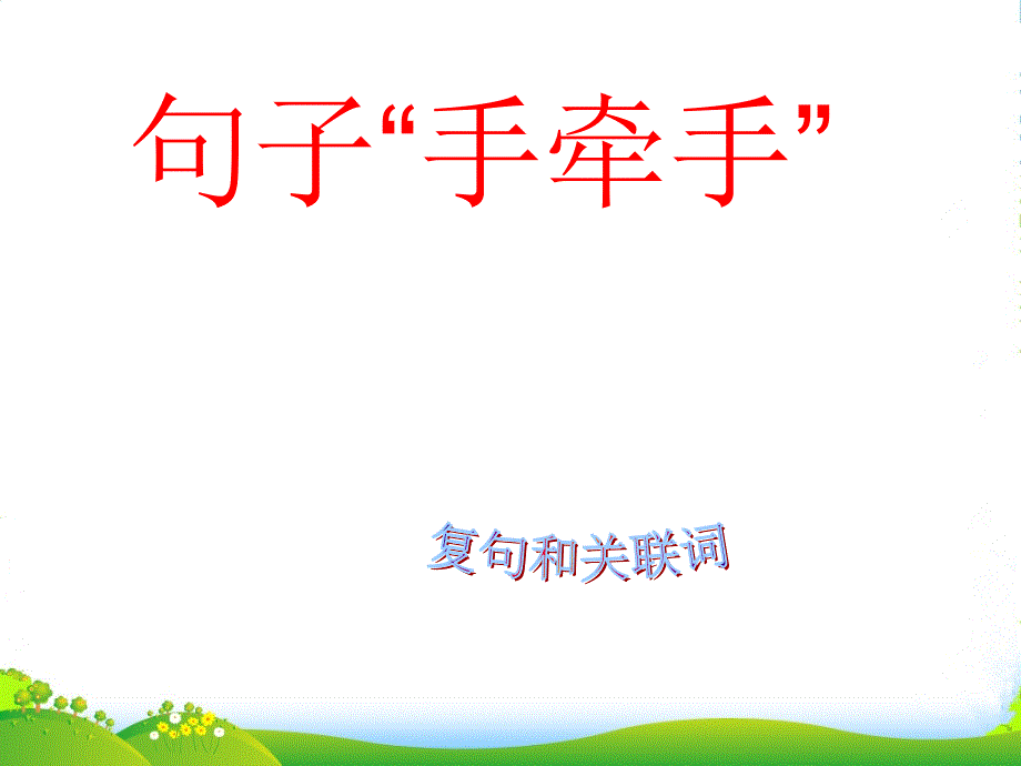 吉林省松原市扶余县某中学高二语文《复句和关联词》课件-新人教版_第1页