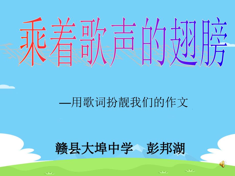 初中作文指导：乘着歌声的翅膀——用歌词扮靓我们的作文优秀作文课件_第1页