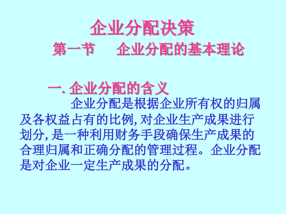 企业分配决策(-19)课件_第1页