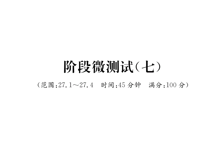 华师大版9下数学阶段微测试课件7_第1页