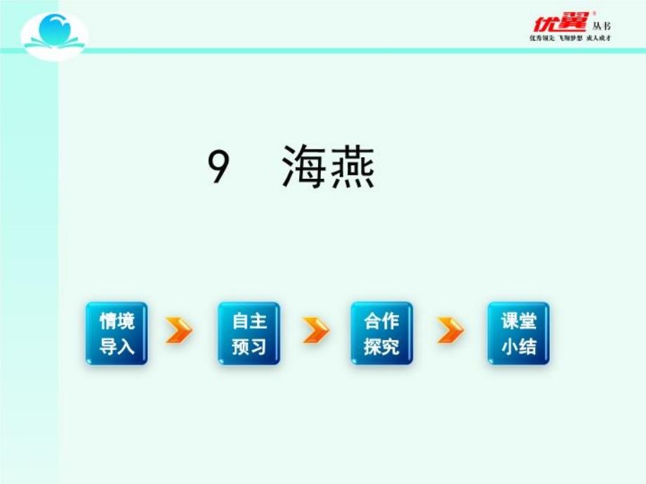 八年级语文下册教学课件(人教版)海燕_第1页