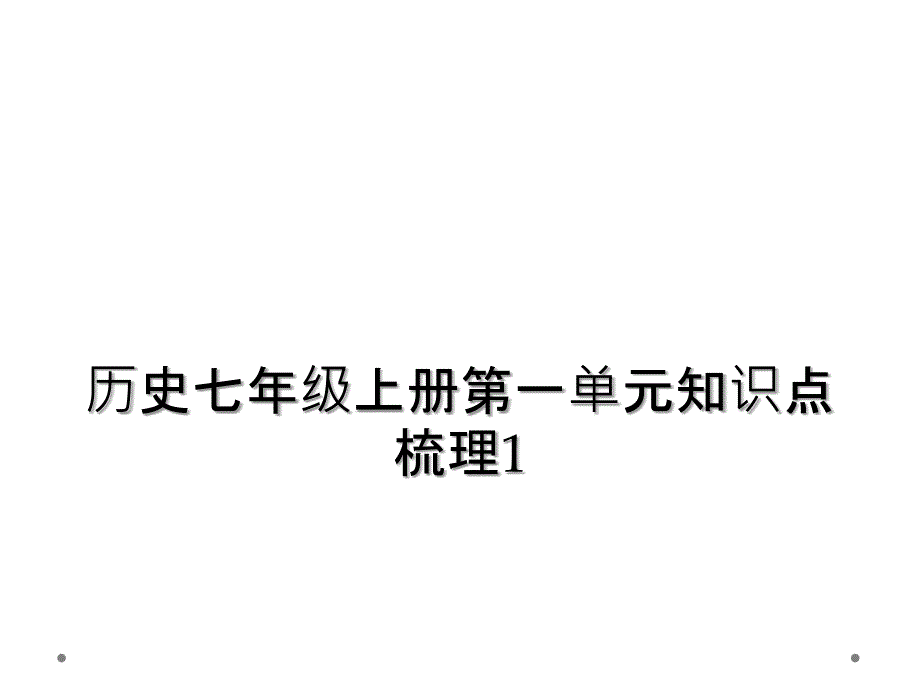 历史七年级上册第一单元知识点梳理1课件_第1页