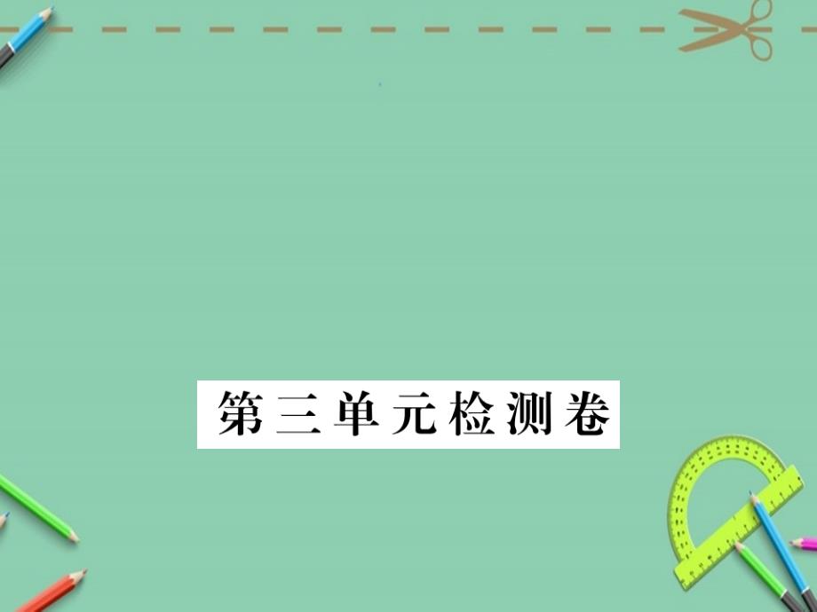 八年级语文下册第三单元检测卷课件鄂教版_第1页