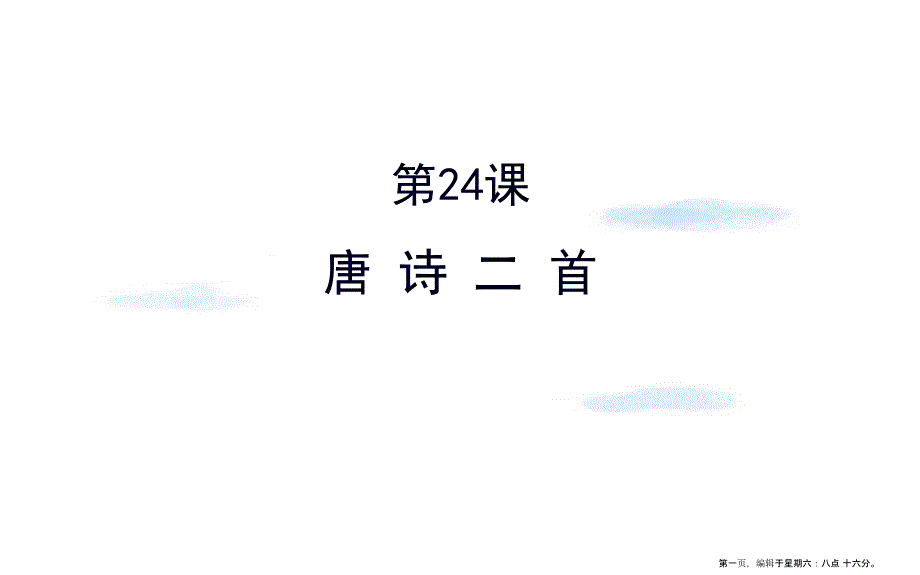 八年级语文下册第六单元24唐诗三首习题课件新人教版20222228430_第1页