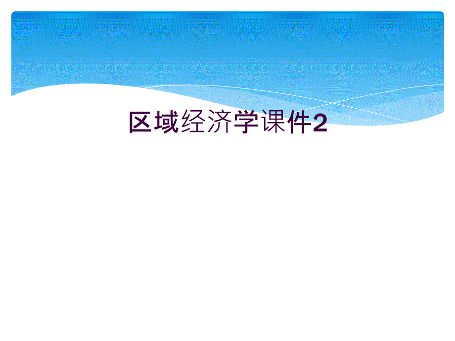 区域经济学课件2_第1页