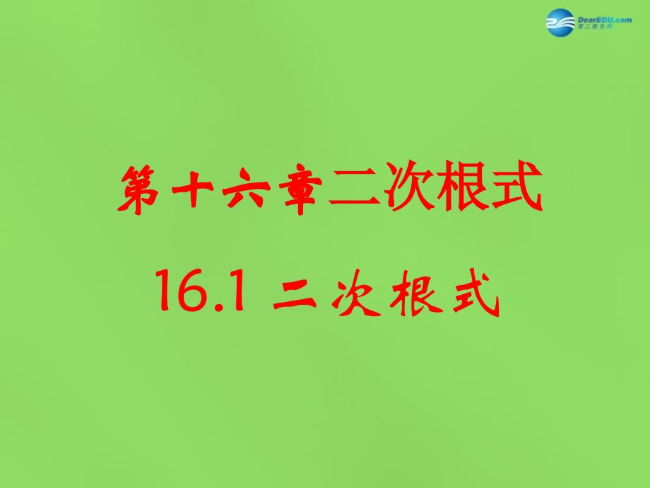 春八年级数学下册161二次根式课件1 （新版）沪科版_第1页