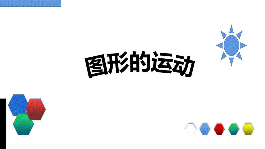 六年级数学下册图形的运动人教版-课件2_第1页