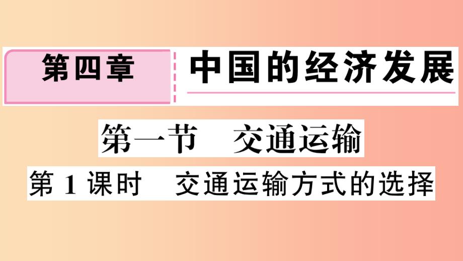 八年级地理上册-第四章-第一节-交通运输(第一课时)习题--新人教版课件_第1页