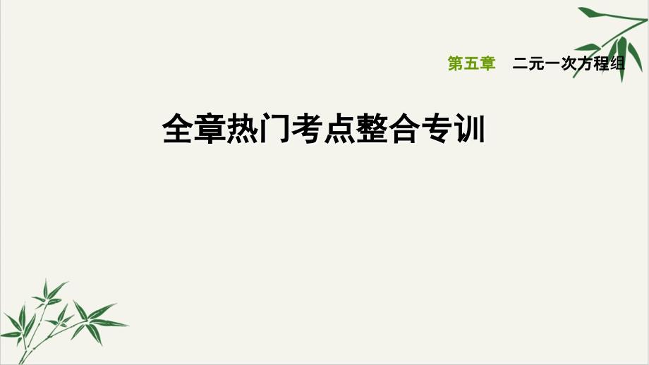 全章热门考点整合专训北师大版八年级数学上册习题课件3_第1页