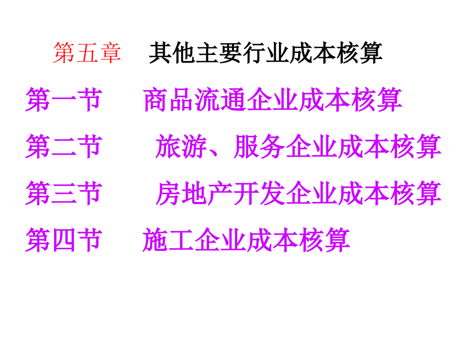 其他主要行业成本核算教材1课件_第1页