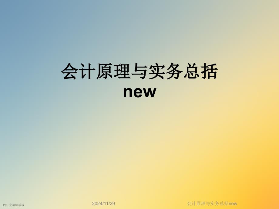 会计原理与实务总括new课件_第1页