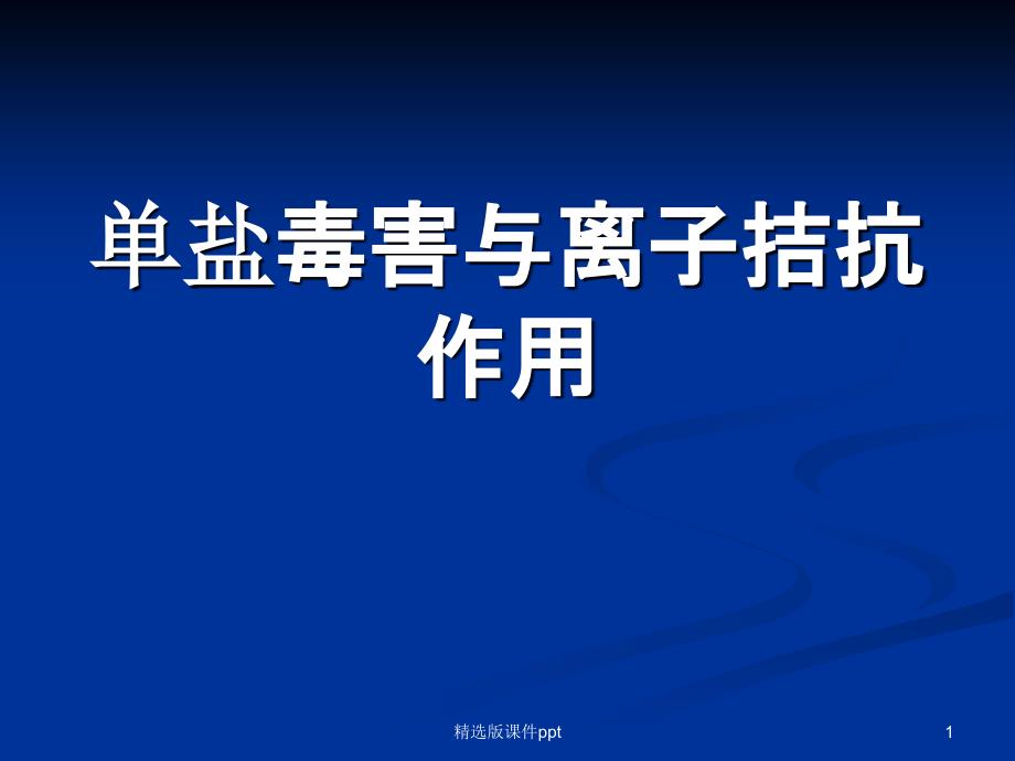 单盐毒害与离子拮抗作用课件_第1页