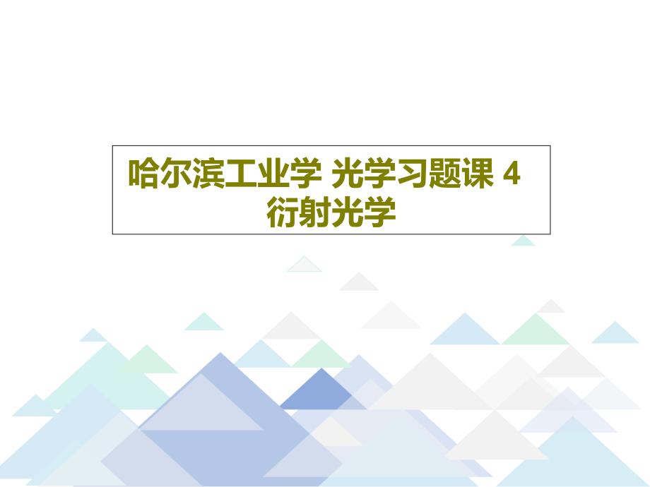 光学习题课-4衍射光学课件_第1页