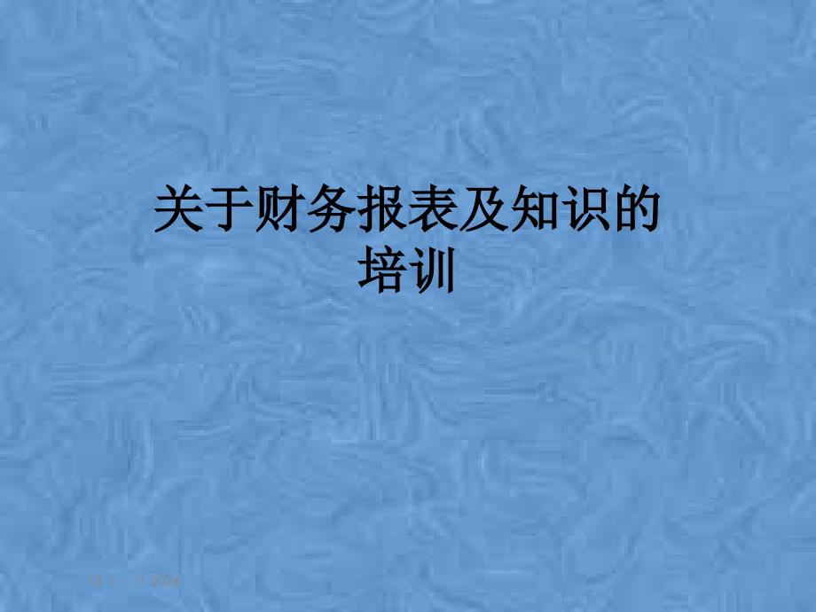 关于财务报表及知识的培训课件_第1页