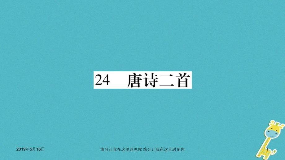 八年级语文下册第六单元24唐诗二首新人教版7课件_第1页