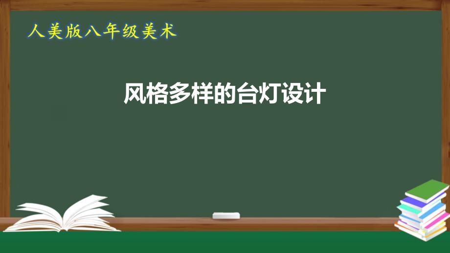 人美版八年级美术风格多样的台灯设计课件_第1页