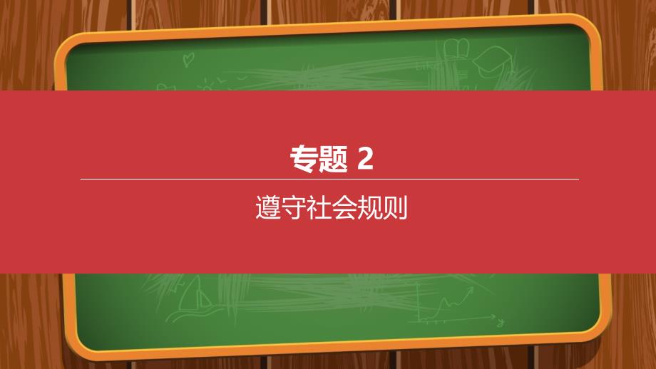 内蒙古包头市2021中考道德与法治一轮复习专题02遵守社会规则突破课件_第1页