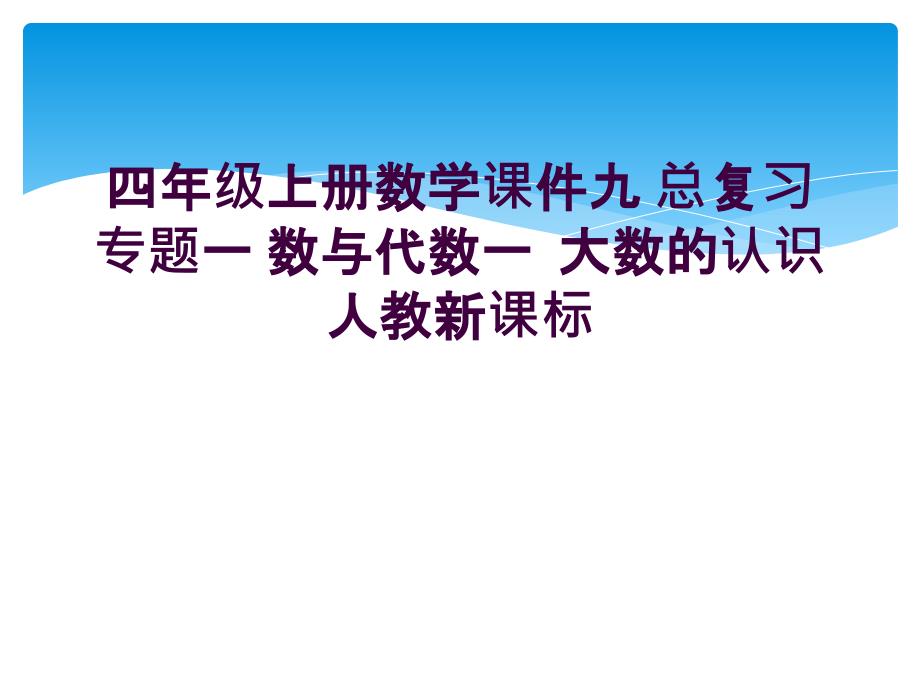 四年级上册数学课件九-总复习-专题一-数与代数一--大数的认识人教新课标-_第1页