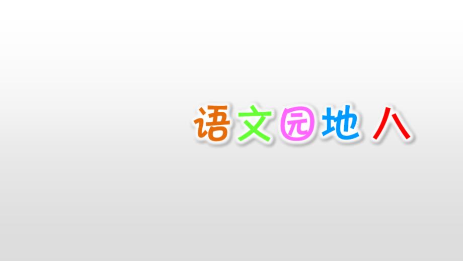 六年级上册语文第八单元语文园地八人教部编版课件_第1页